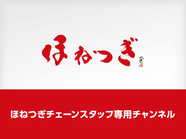 ほねつぎチェーンスタッフ専用チャンネル