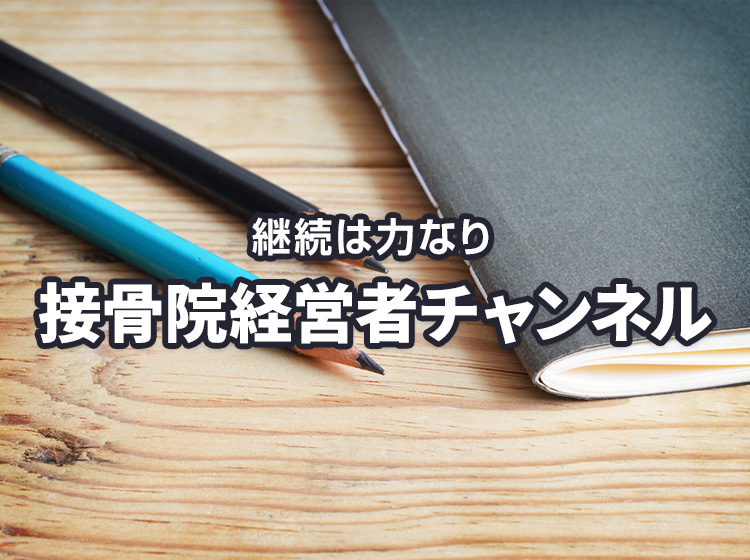 接骨院経営者チャンネル