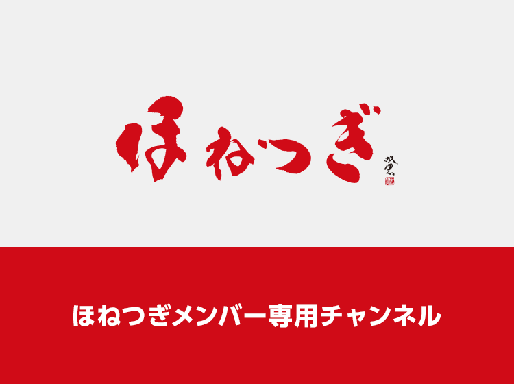 ほねつぎメンバー専用チャンネル