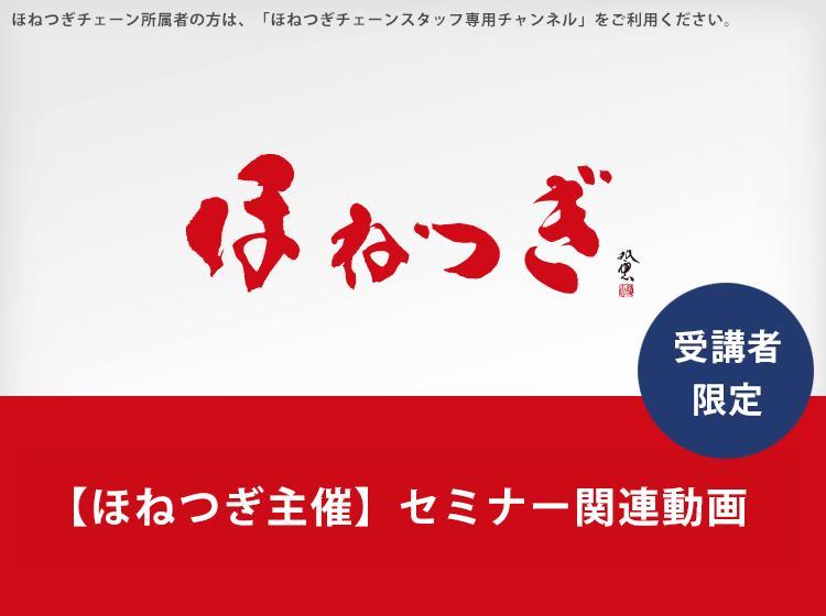 【ほねつぎ主催】セミナー関連動画