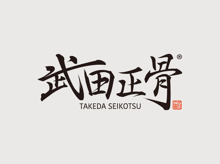 武田正骨チャンネル