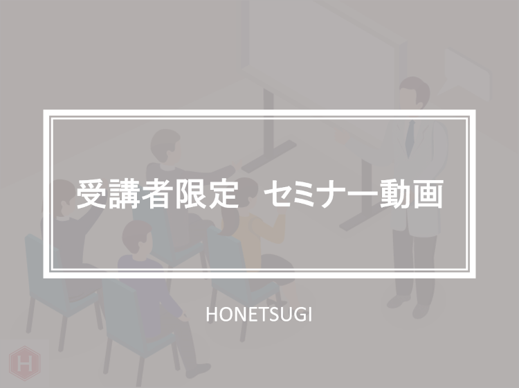 【ほねつぎ主催】セミナー受講者限定動画