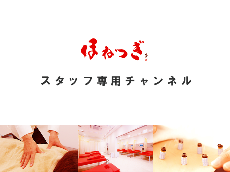 ほねつぎチェーンスタッフ専用チャンネル
