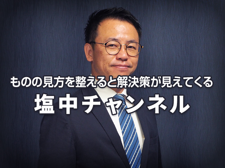 塩中チャンネル