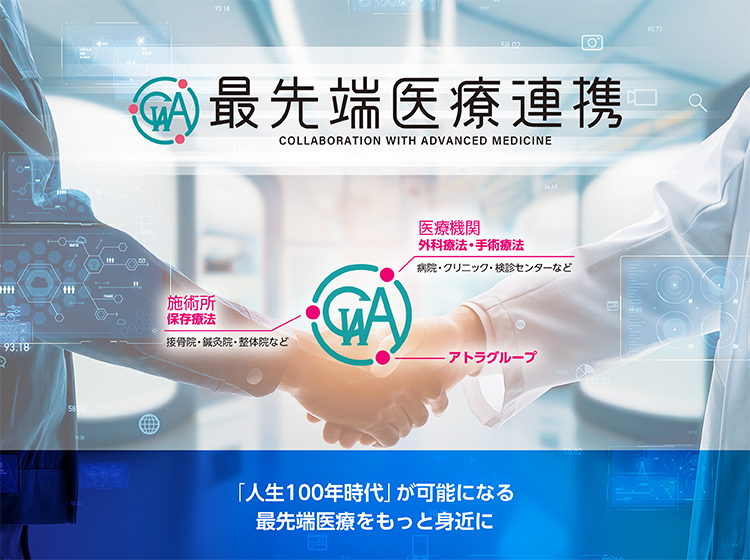 最先端医療連携