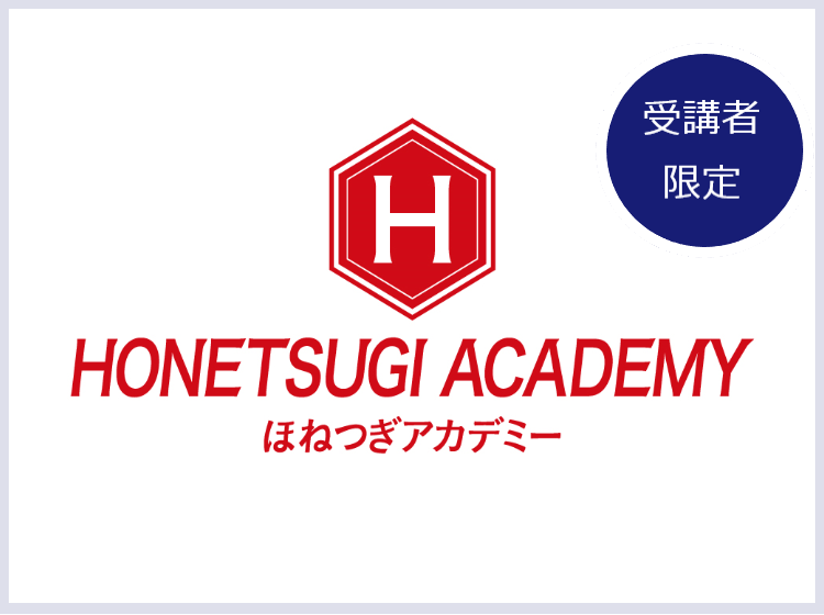 【ほねつぎ主催】セミナー関連動画