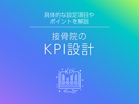 接骨院のKPI設計