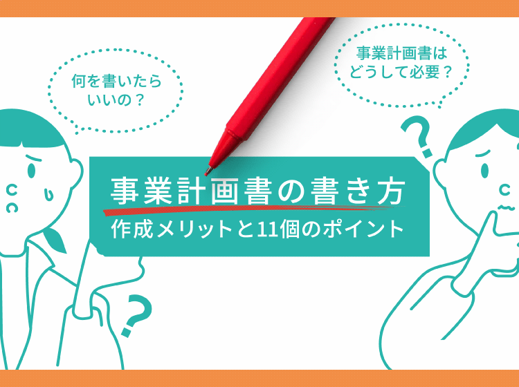 事業計画書の書き方