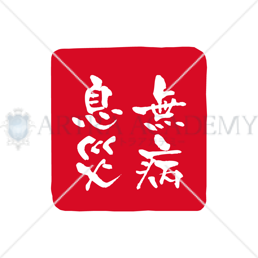 判子風_無病息災