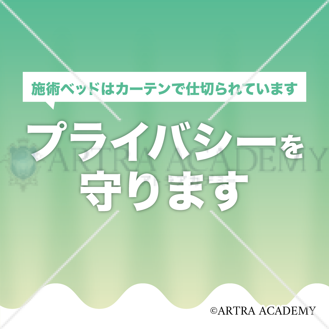 プライバシーを守ります②