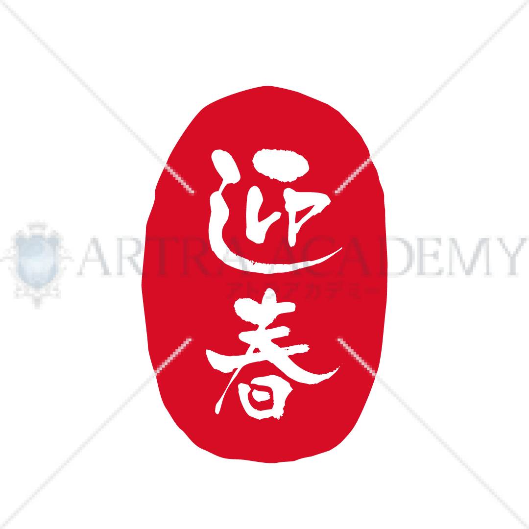 判子風_迎春