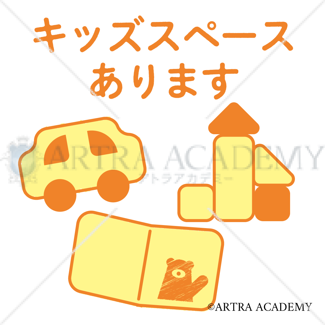 キッズスペースあります