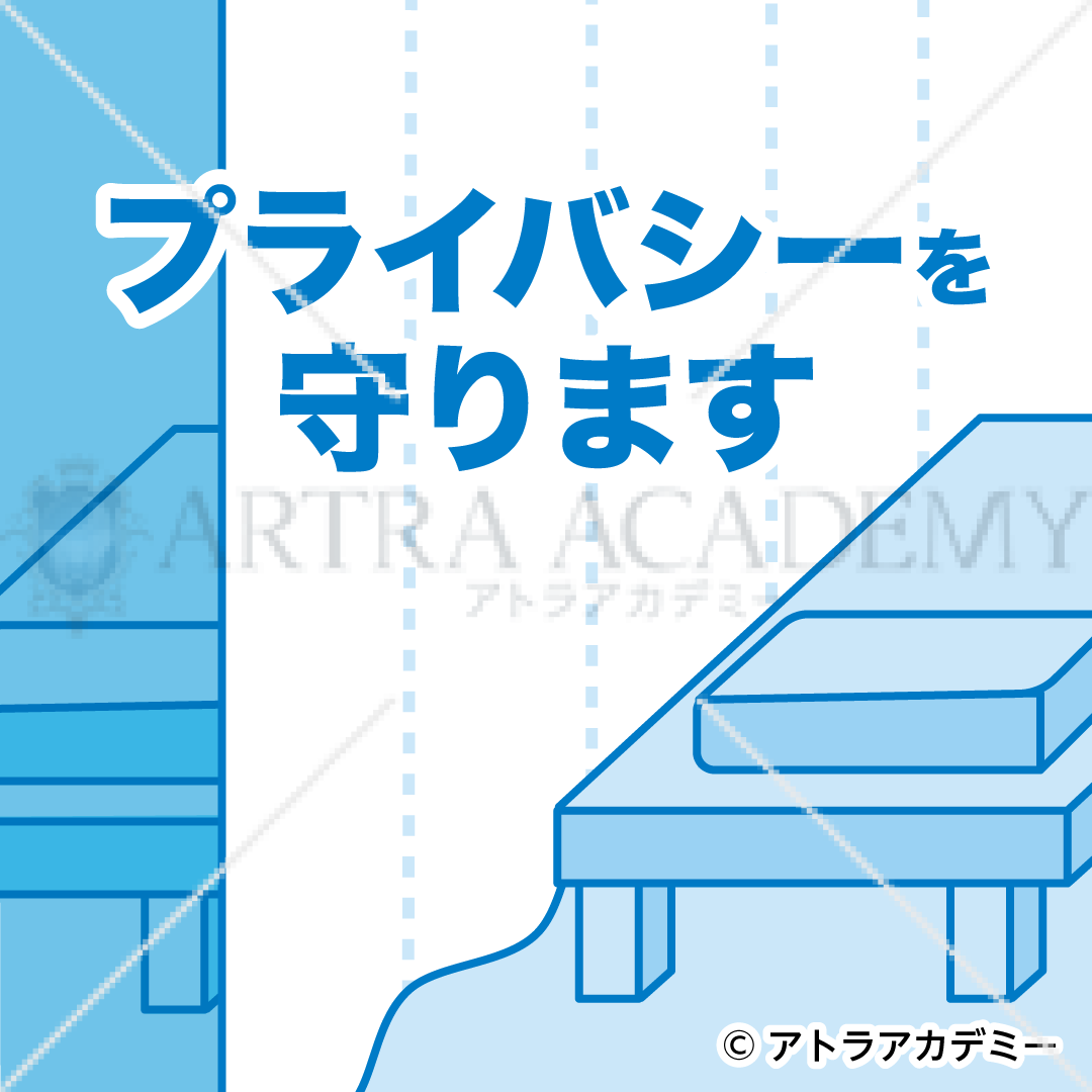 プライバシーを守りますA