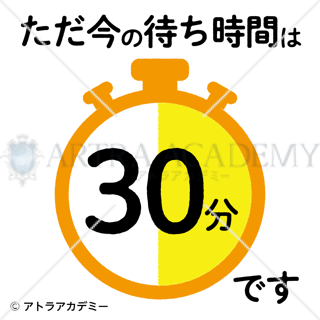 待ち時間_30分