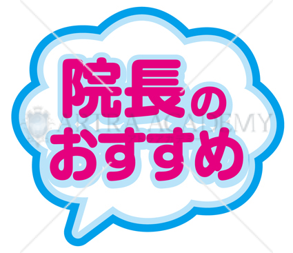院長のおすすめ（青色、赤字）
