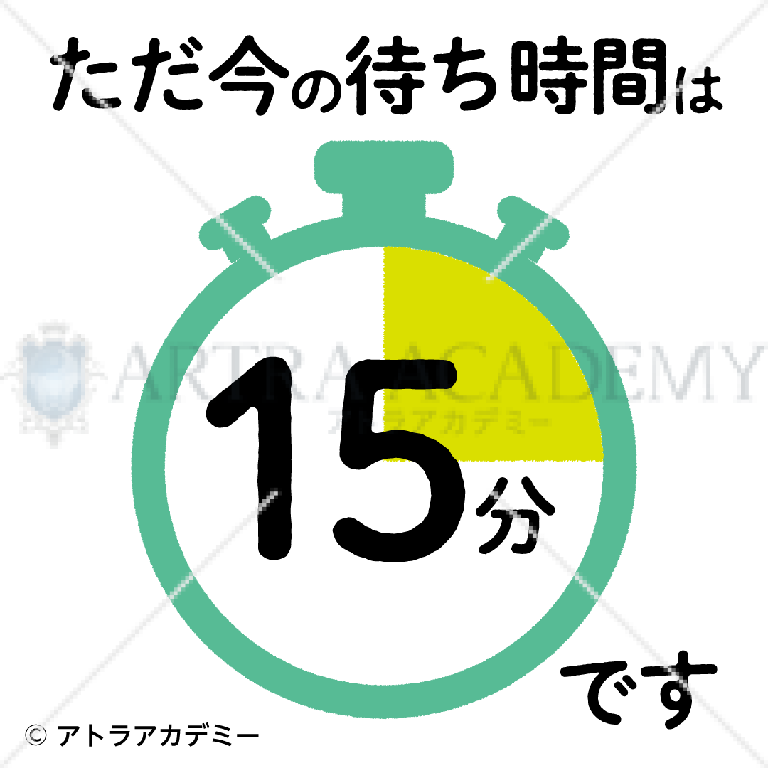 待ち時間_15分