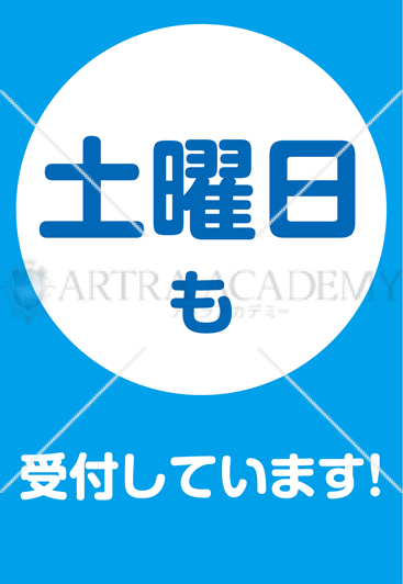 土曜日も受付しています（青色）