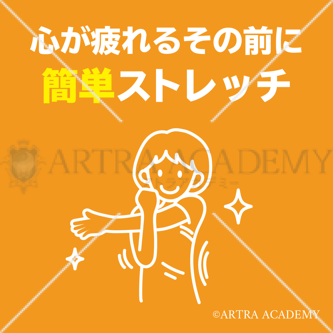あなたも簡単ストレッチ