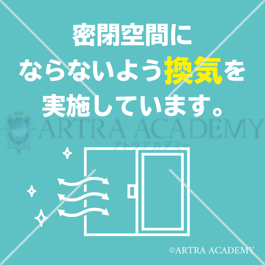 3密対策〈換気の実施〉②