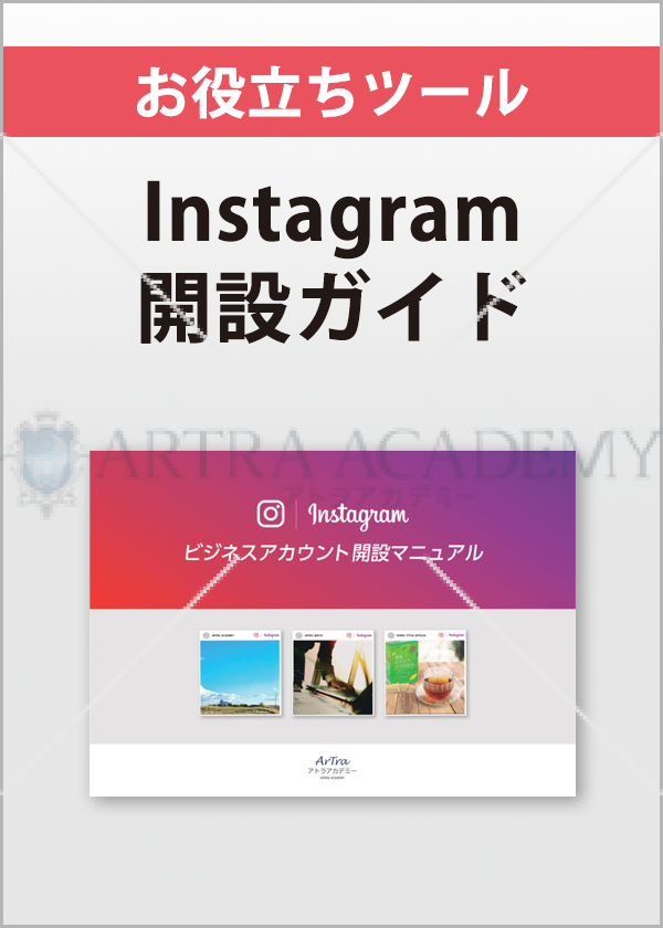 Instagramビジネスアカウント開設マニュアル
