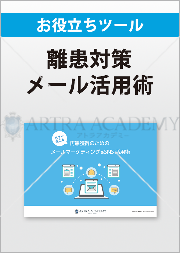 再患獲得のためメールマーケティング&SNS活用術