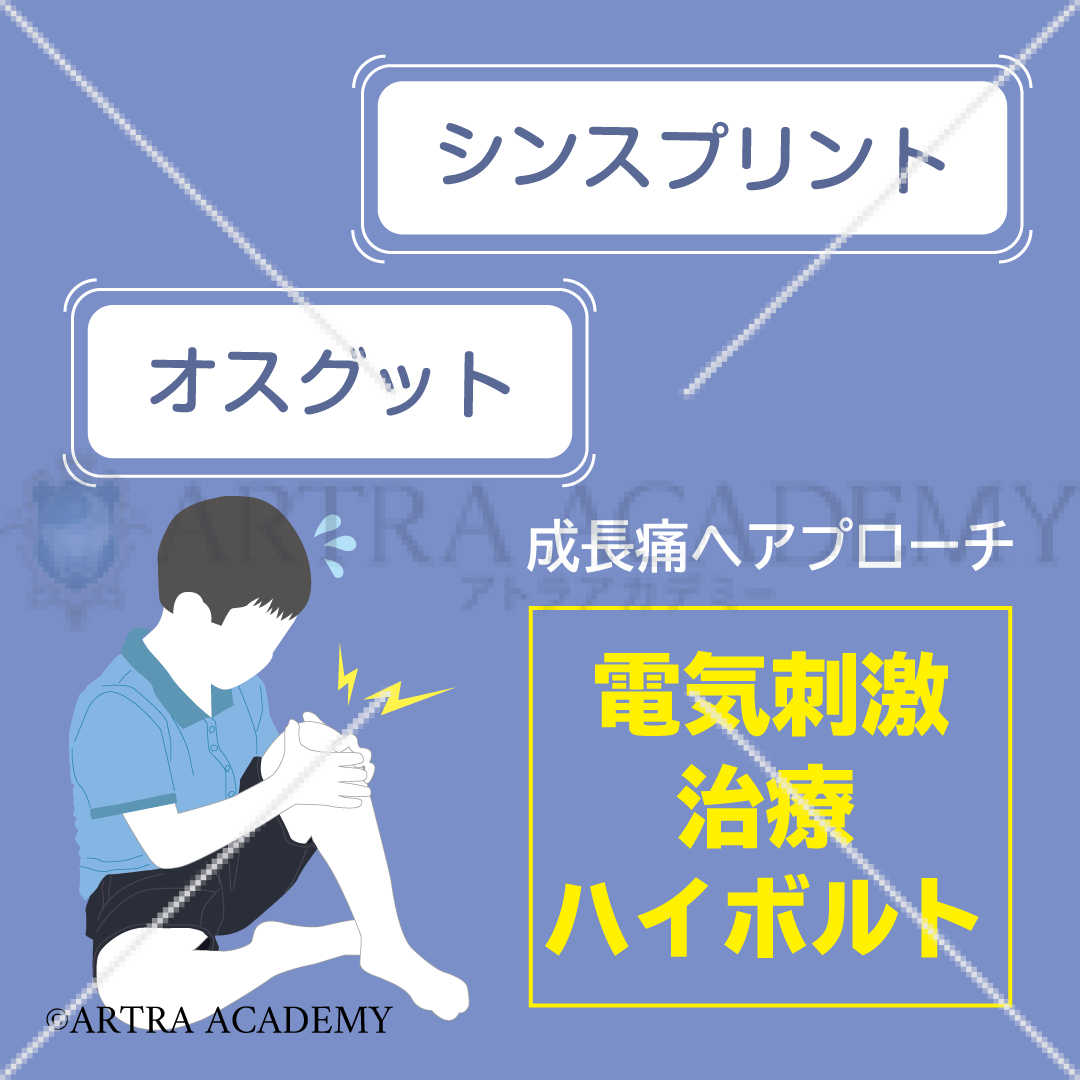 成長痛へのアプローチにハイボルト