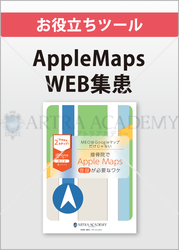 接骨院でAppleMaps登録が必要なワケ