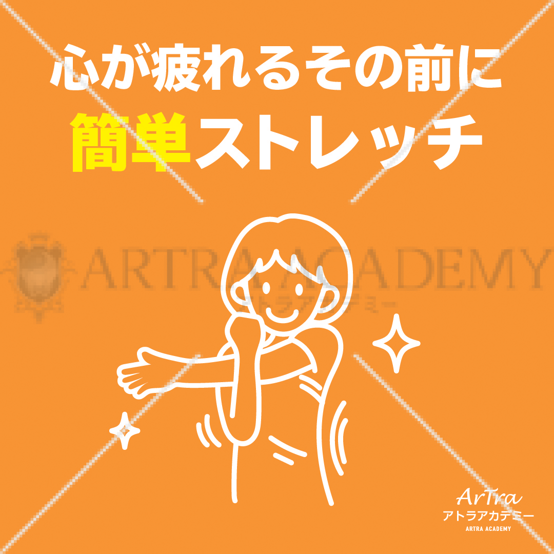 簡単ストレッチ