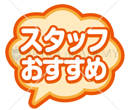 スタッフのおすすめ（橙色）