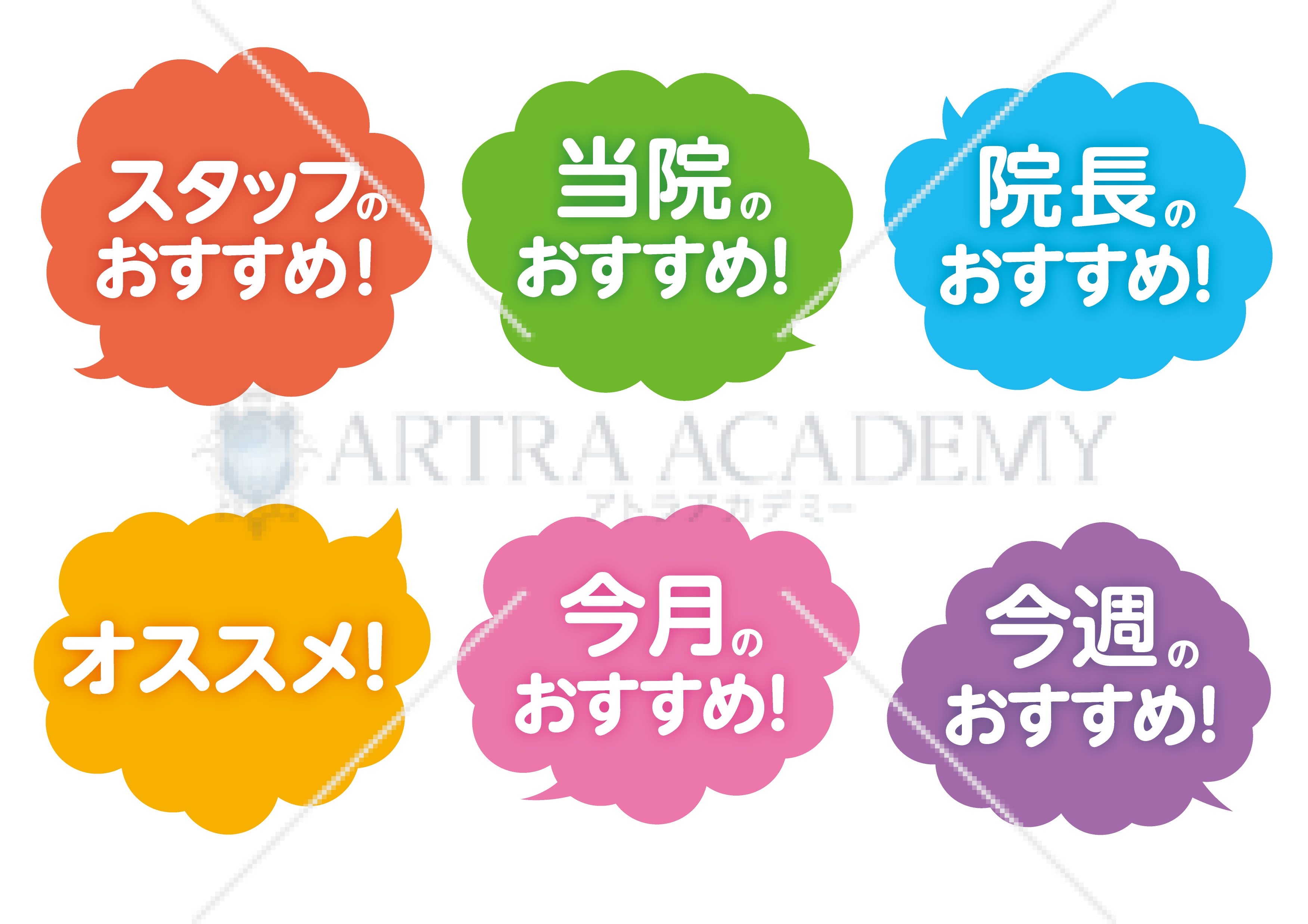 院長のおすすめ 青色 赤字 Pop 素材ダウンロード アトラアカデミー