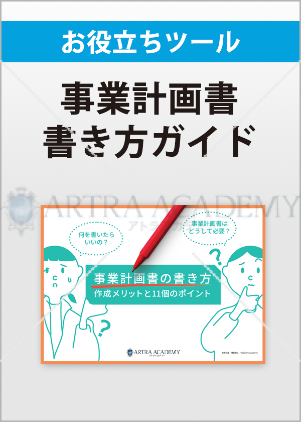 事業計画書の書き方