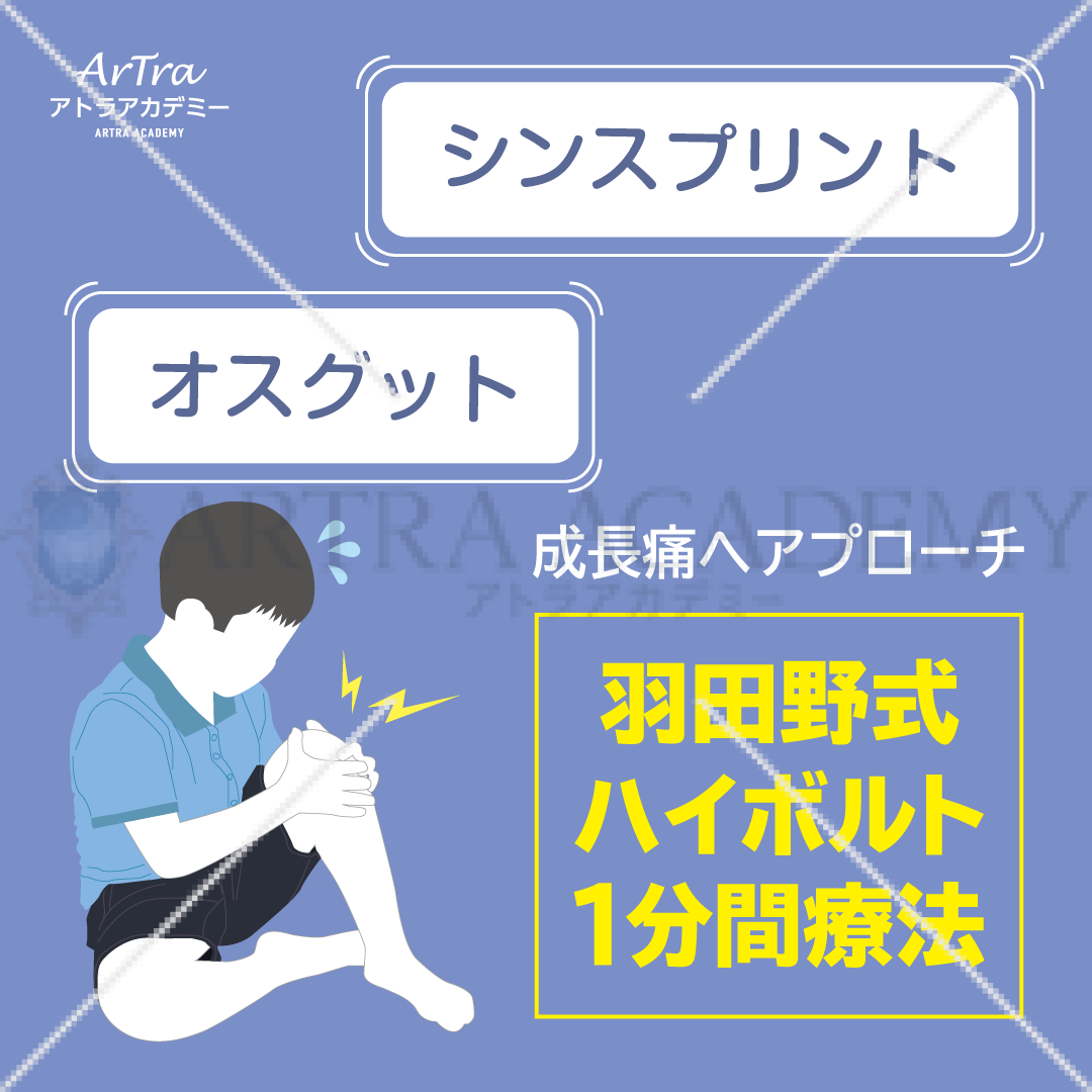 成長痛へのアプローチにハイボルト