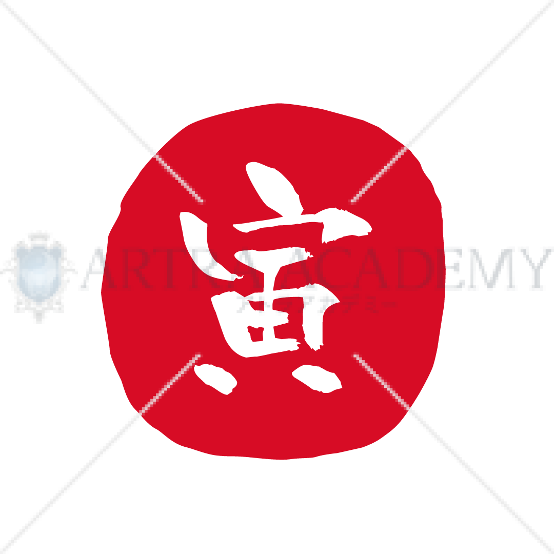 判子風_寅