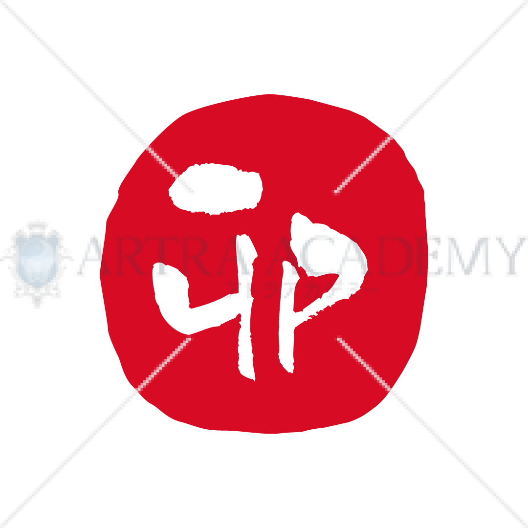 判子風_卯