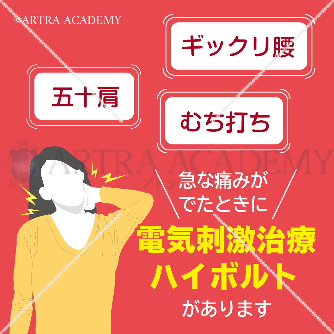 急な痛みへのアプローチにハイボルト