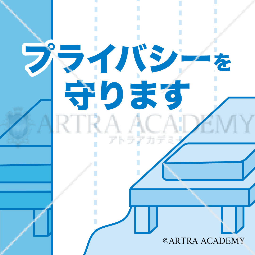 プライバシーを守ります①