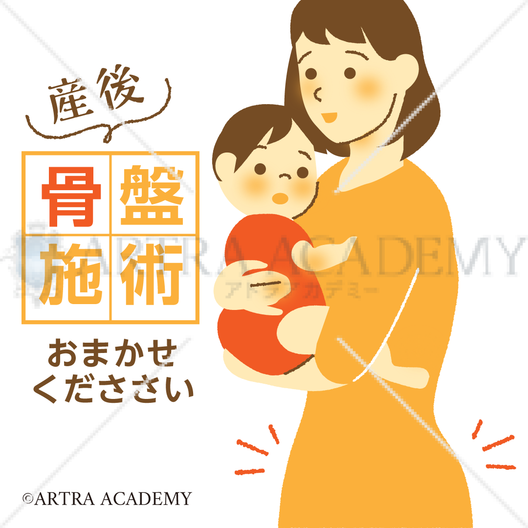 産後骨盤調整
