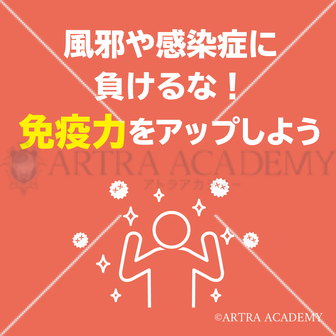 免疫力アップ