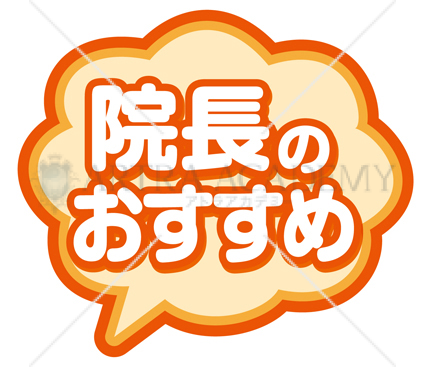院長のおすすめ 橙色 Pop 素材ダウンロード アトラアカデミー