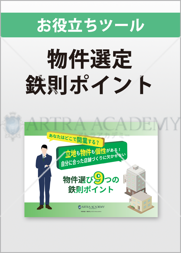 物件選び9つの鉄則ポイント