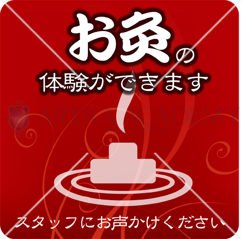 お灸体験案内