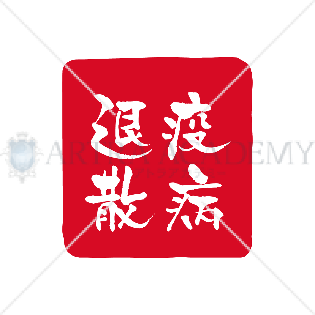 判子風_疫病退散