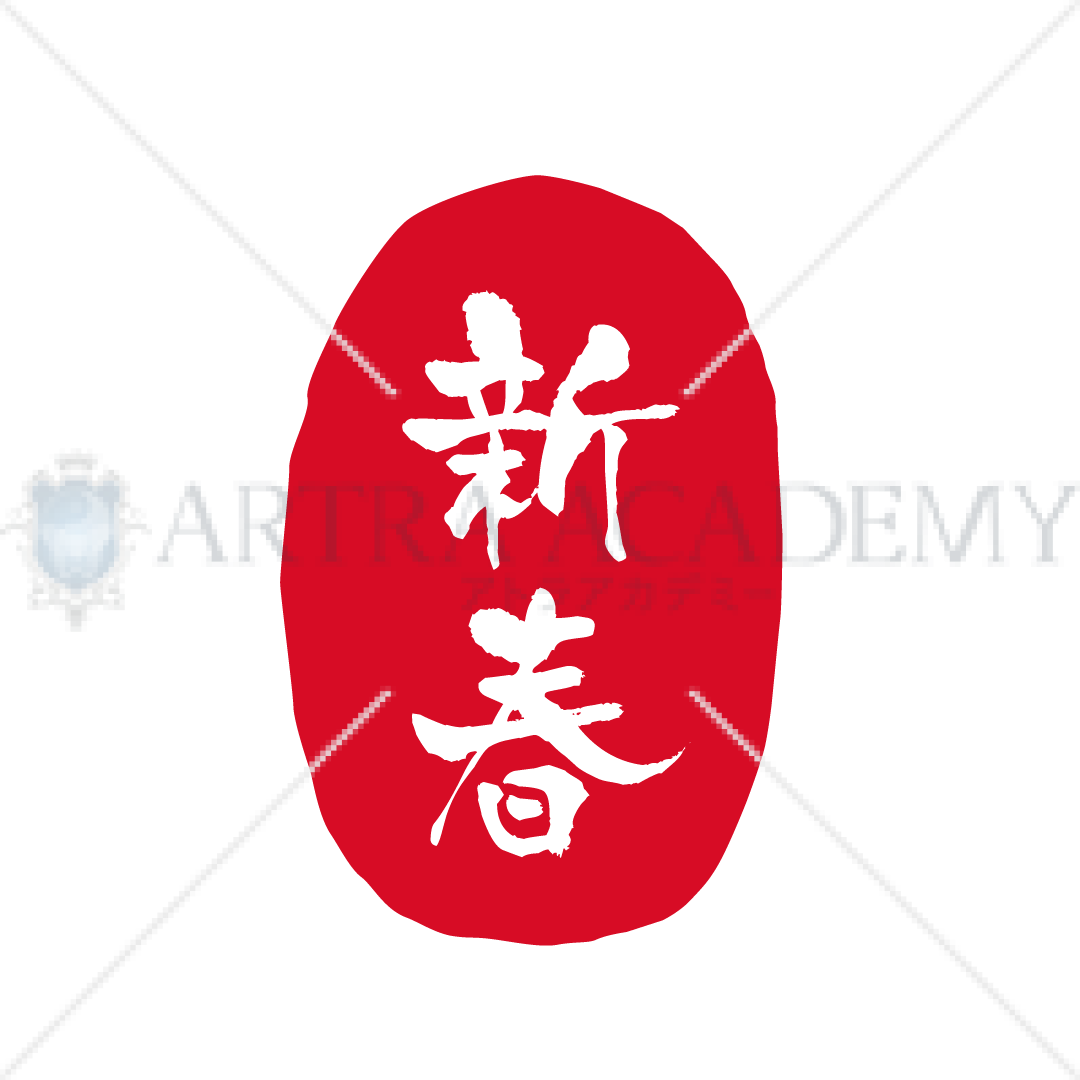 判子風_新春