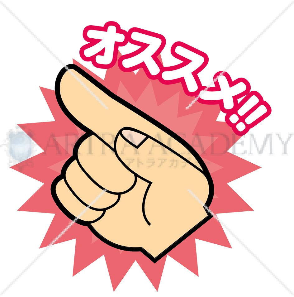 オススメ!!