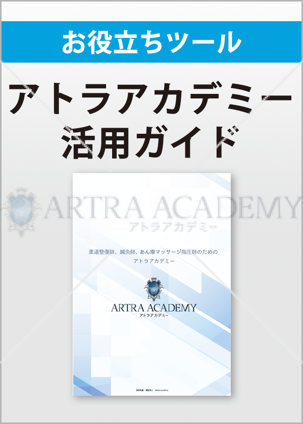アトラアカデミーガイドブック