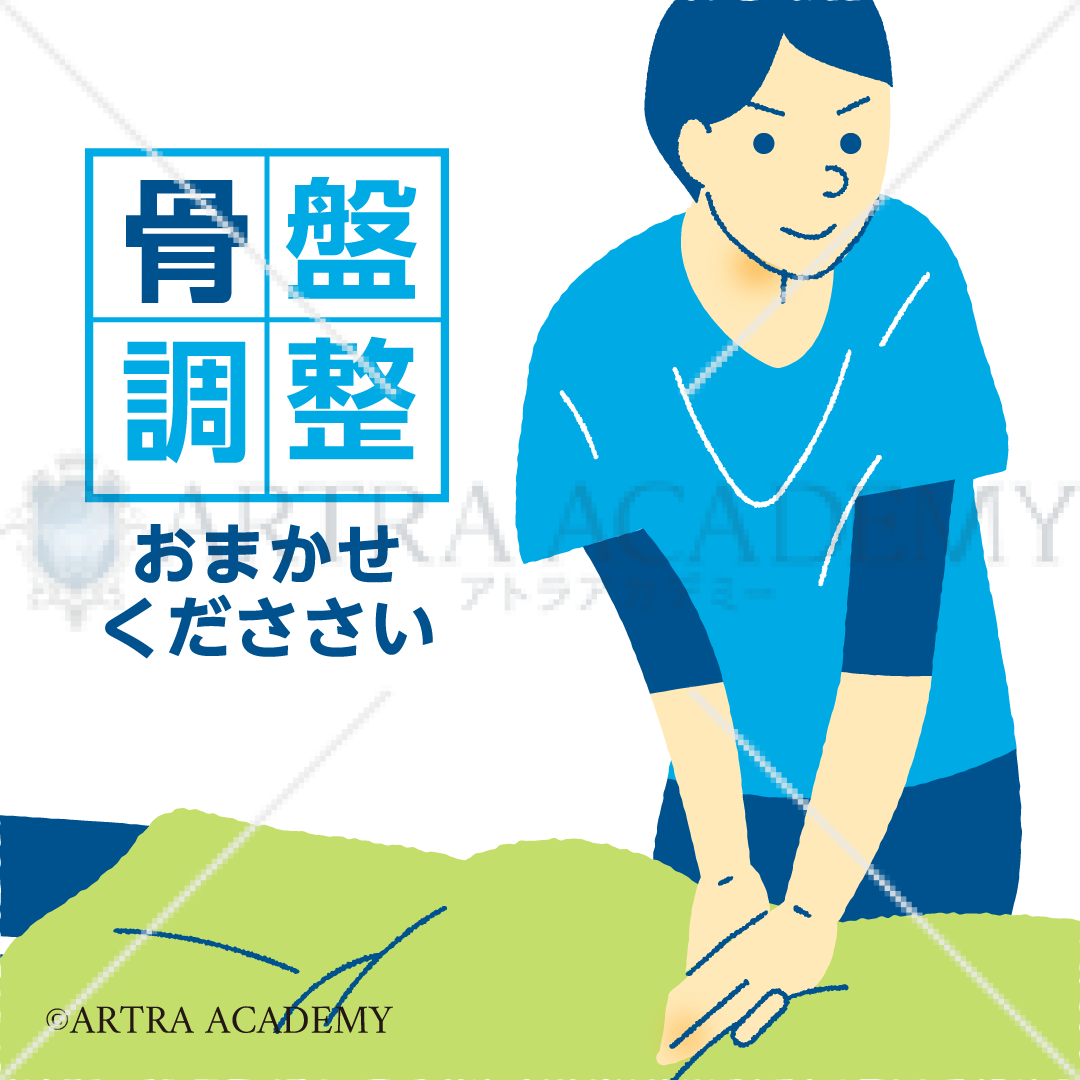 骨盤調整