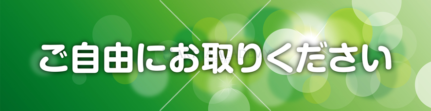 ご自由にお取りください(四角、緑色)