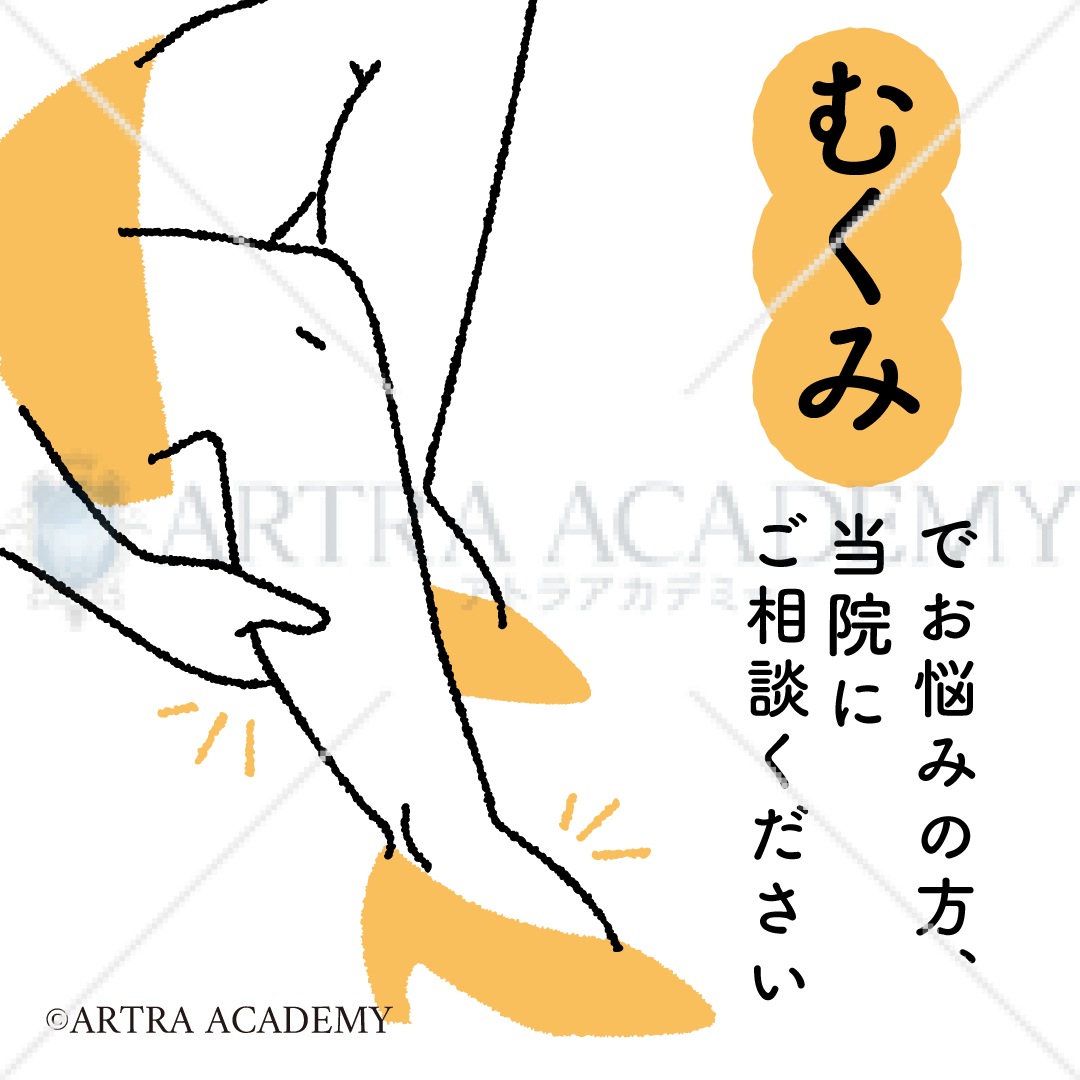悩み〈むくみ〉