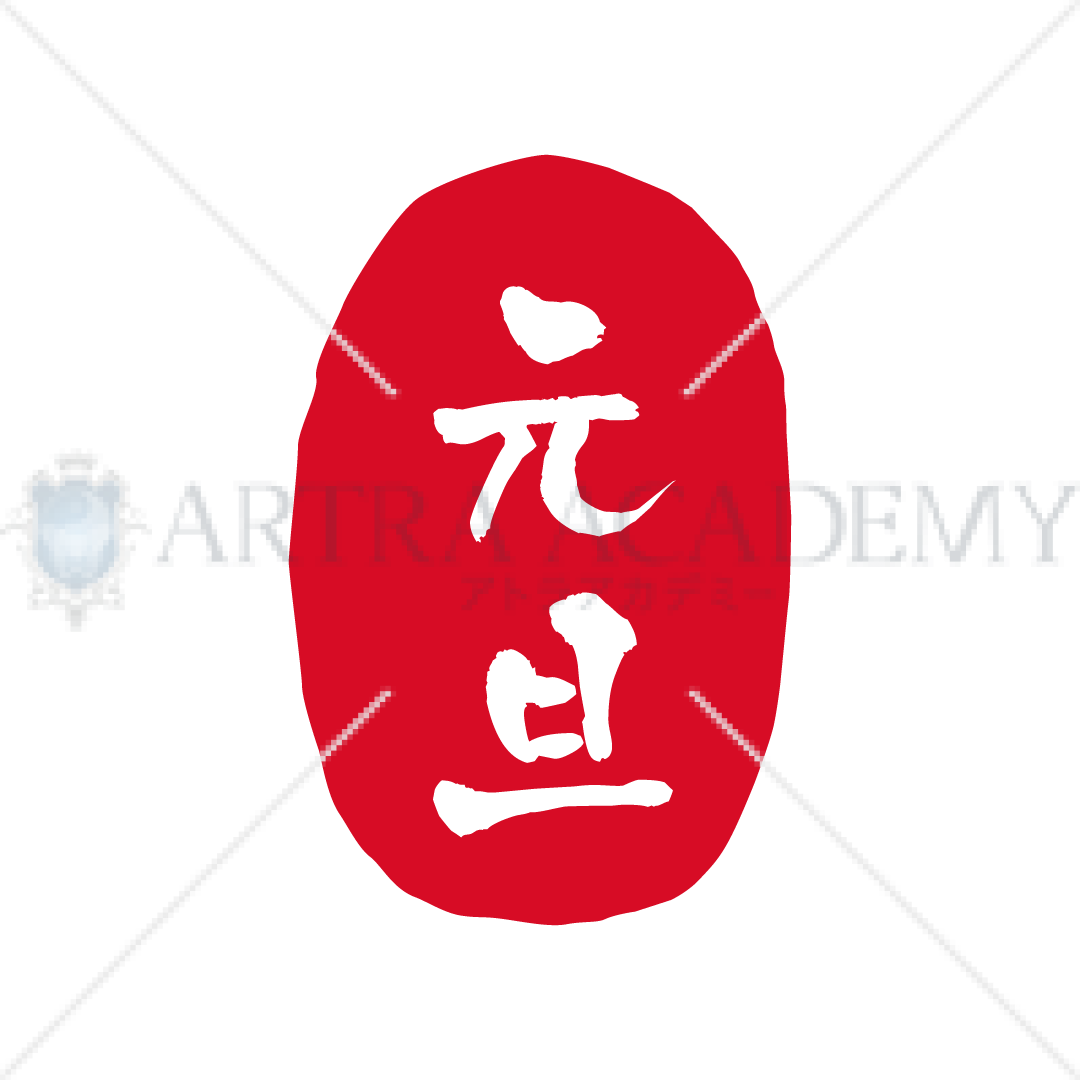 判子風_元旦