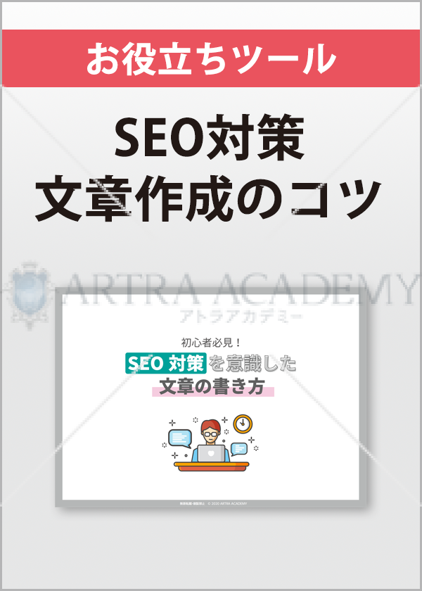 SEO対策を意識した文章の書き方